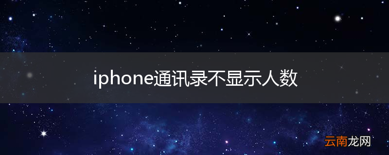iphone通讯录不显示人数