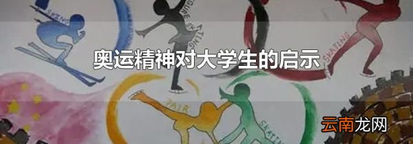 奥运精神对大学生的启示