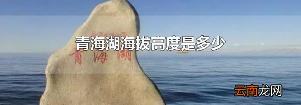 青海湖海拔高度是多少