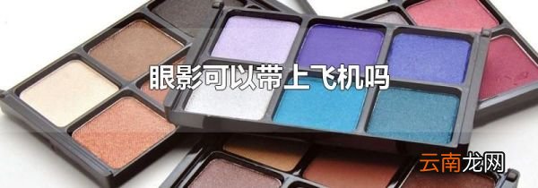 眼影可以带上飞机吗