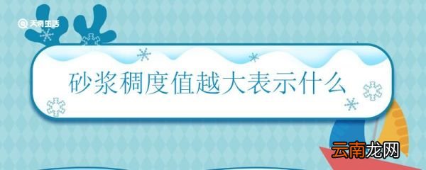 砂浆稠度值越大表示什么 砂浆稠度值大是什么意思