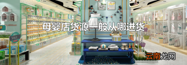 母婴店货源一般从哪进货