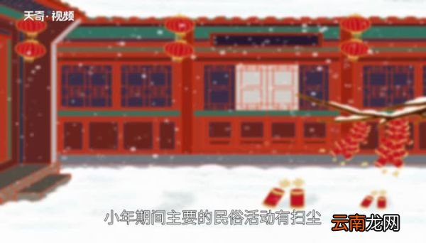 小年的意义是什么 小年是什么意思