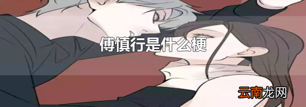 傅慎行是什么梗
