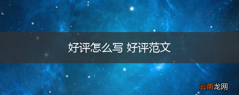 好评怎么写 好评范文