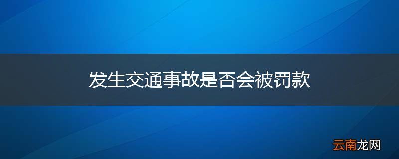 发生交通事故是否会被罚款