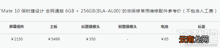华为mate10保时捷版维修价格多少？华为mate10保时捷版维修费用