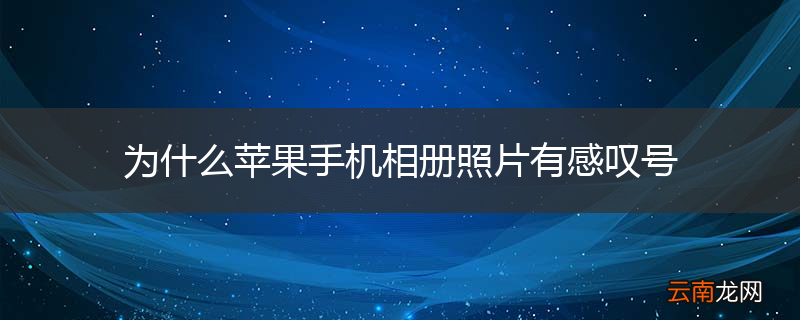 为什么苹果手机相册照片有感叹号