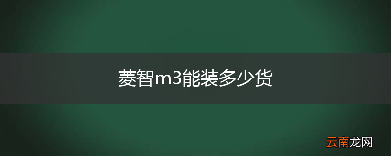 菱智m3能装多少货