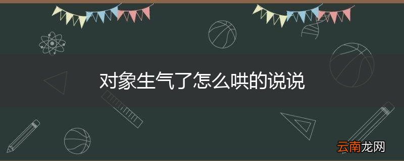 对象生气了怎么哄的说说