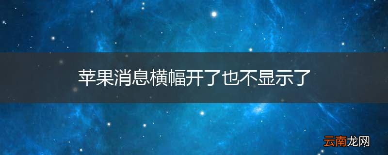 苹果消息横幅开了也不显示了