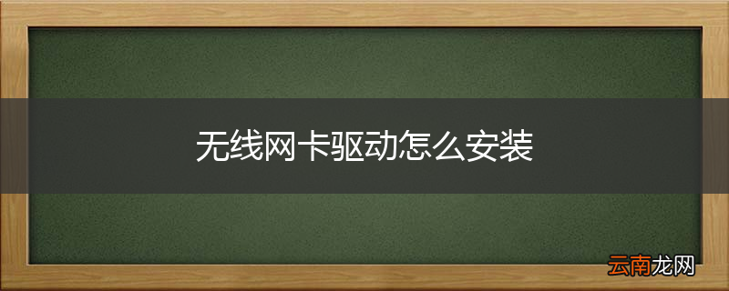 无线网卡驱动怎么安装