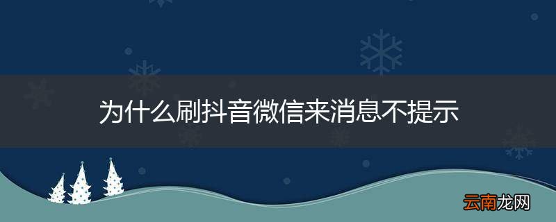 为什么刷抖音微信来消息不提示
