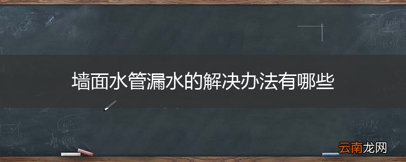 墙面水管漏水的解决办法有哪些