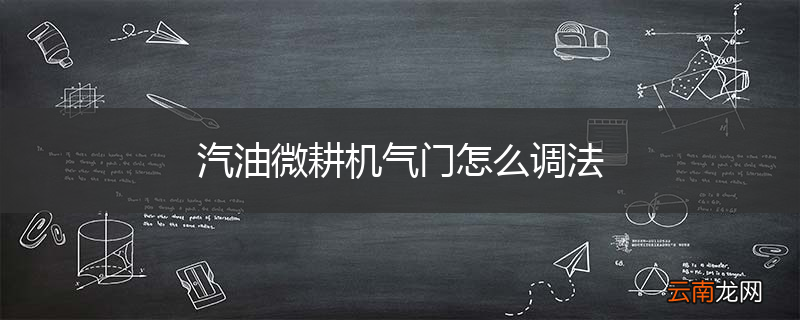 汽油微耕机气门怎么调法
