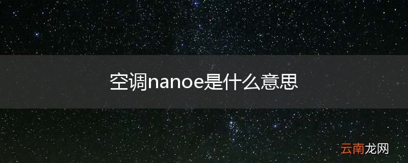 空调nanoe是什么意思