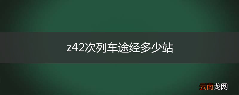 z42次列车途经多少站