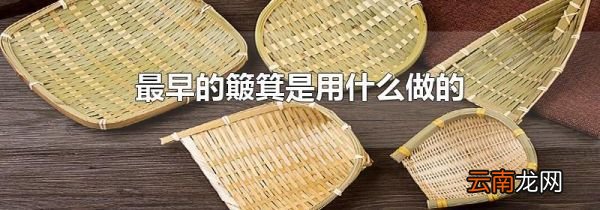 最早的簸箕是用什么做的