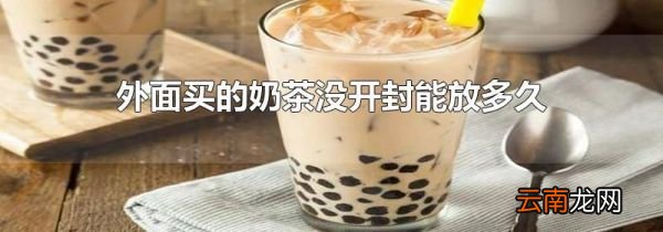 外面买的奶茶没开封能放多久