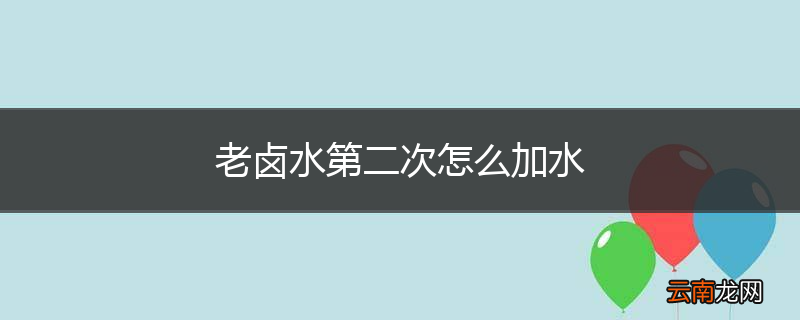 老卤水第二次怎么加水