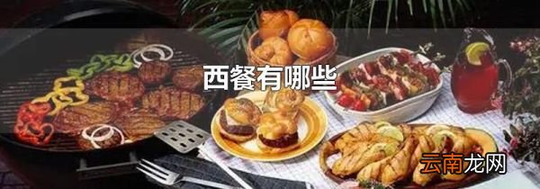 西餐有哪些