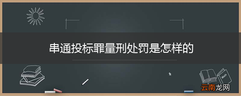 串通投标罪量刑处罚是怎样的