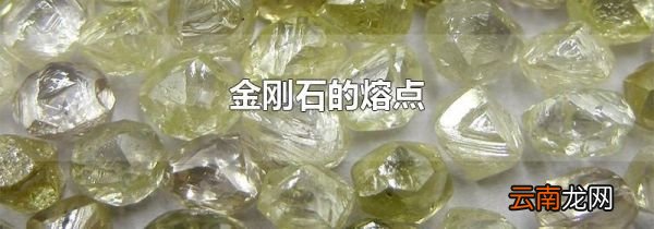 金刚石的熔点