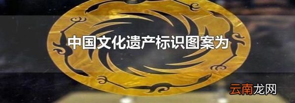 中国文化遗产标识图案为