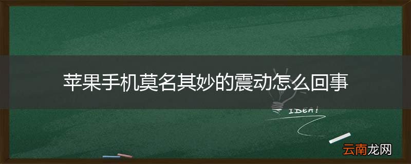 苹果手机莫名其妙的震动怎么回事