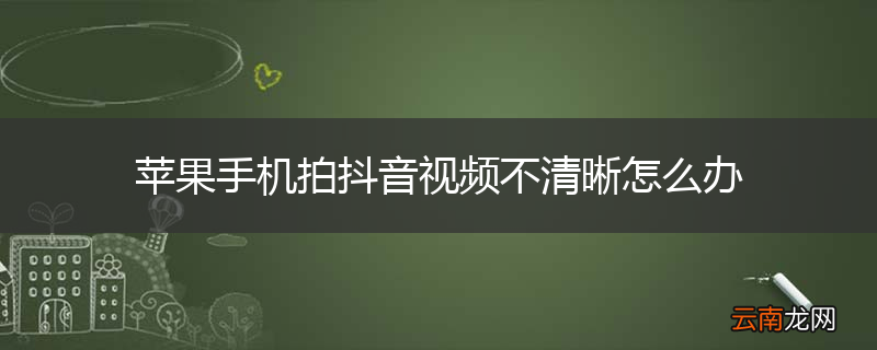 苹果手机拍抖音视频不清晰怎么办