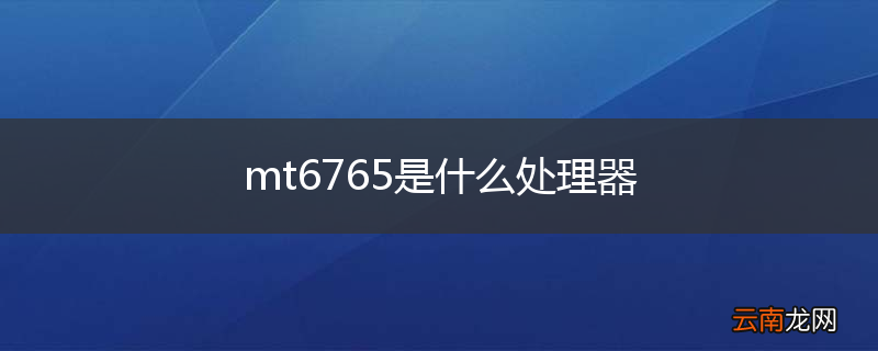 mt6765是什么处理器