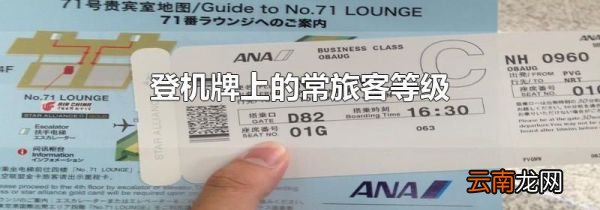 登机牌上的常旅客等级