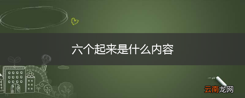 六个起来是什么内容