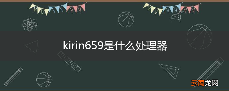 kirin659是什么处理器