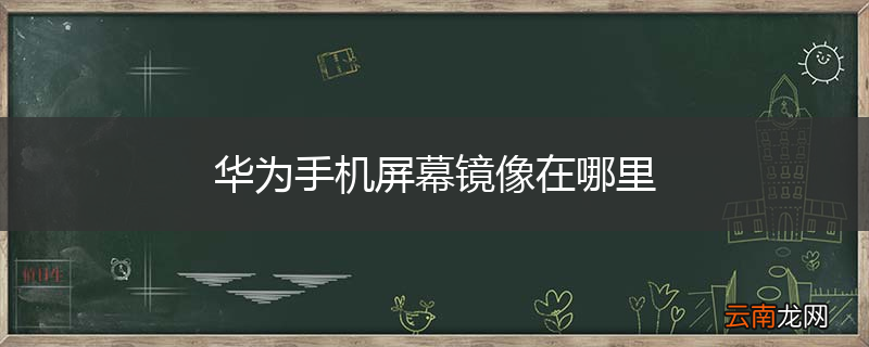 华为手机屏幕镜像在哪里