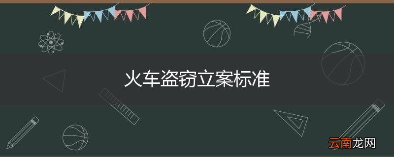 火车盗窃立案标准