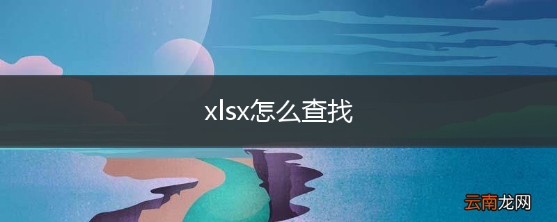 xlsx怎么查找