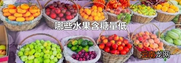 哪些水果含糖量低