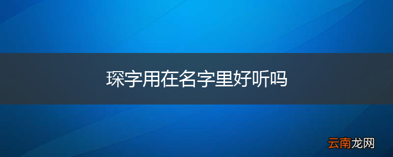 琛字用在名字里好听吗