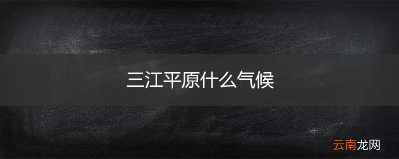 三江平原什么气候