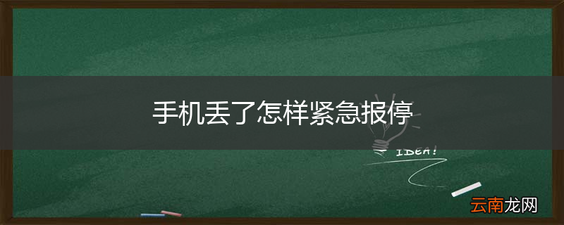 手机丢了怎样紧急报停