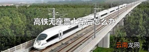 高铁无座票上车后怎么办