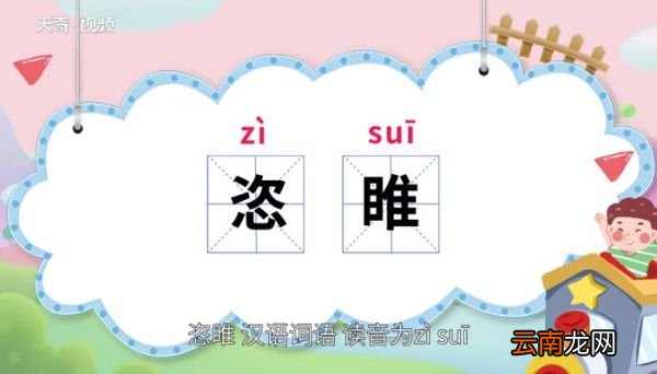 恣睢的意思 恣睢的意思是什么