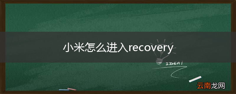 小米怎么进入recovery