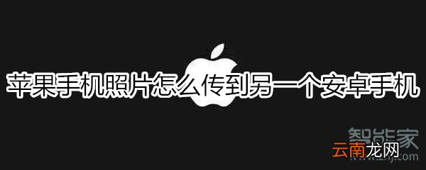苹果手机照片怎么传到另一个安卓手机