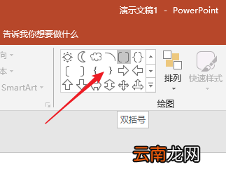 PPT中插入多种样式双括号具体操作步骤