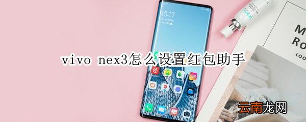 vivo nex3怎么设置红包助手