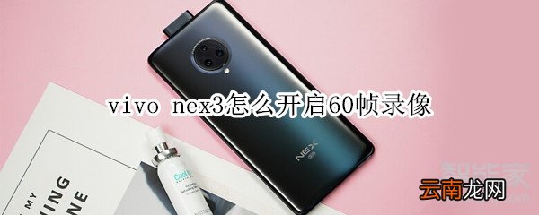 vivo nex3怎么开启60帧录像