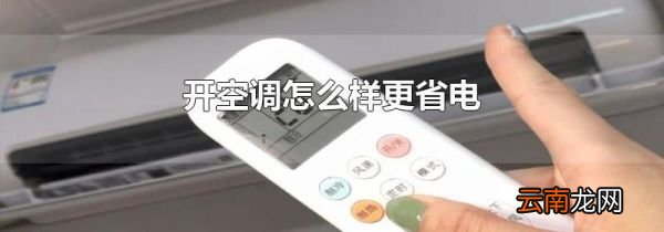 开空调怎么样更省电