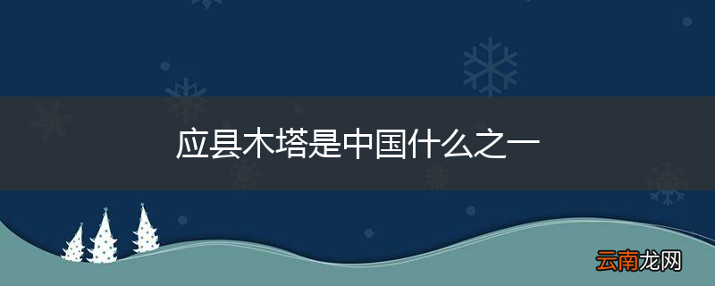 应县木塔是中国什么之一
